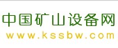 中國礦山設(shè)備網(wǎng)